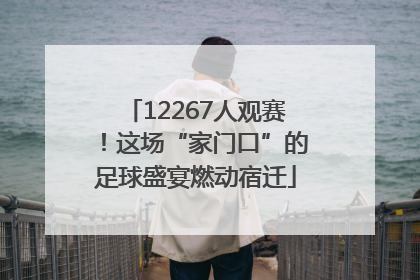 12267人观赛！这场“家门口”的足球盛宴燃动宿迁