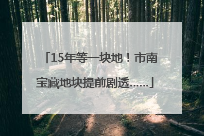 15年等一块地！市南宝藏地块提前剧透……
