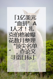 1亿美元“血拼”AI人才！扎克伯格被曝花数月整理“顶尖名单”，查论文寻觅目标