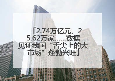 2.74万亿元、25.62万家……数据见证我国“舌尖上的大市场”蓬勃兴旺