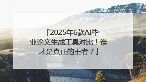 2025年6款AI毕业论文生成工具对比！谁才是真正的王者？