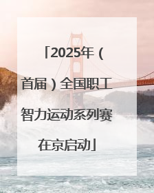 2025年（首届）全国职工智力运动系列赛在京启动