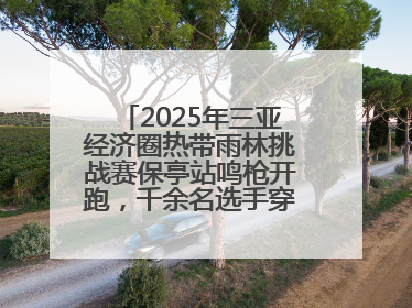 2025年三亚经济圈热带雨林挑战赛保亭站鸣枪开跑，千余名选手穿越雨林