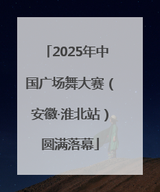 2025年中国广场舞大赛（安徽·淮北站）圆满落幕