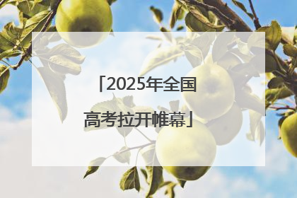 2025年全国高考拉开帷幕