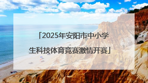 2025年安阳市中小学生科技体育竞赛激情开赛