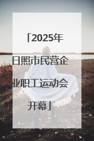 2025年日照市民营企业职工运动会开幕
