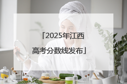 2025年江西高考分数线发布