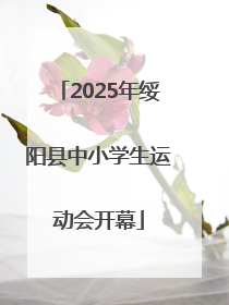 2025年绥阳县中小学生运动会开幕