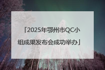 2025年鄂州市QC小组成果发布会成功举办