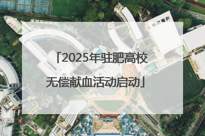 2025年驻肥高校无偿献血活动启动