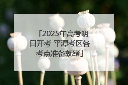 2025年高考明日开考 平潭考区各考点准备就绪