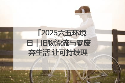 2025六五环境日｜旧物漂流与零废弃生活 让可持续理念走进山西社区