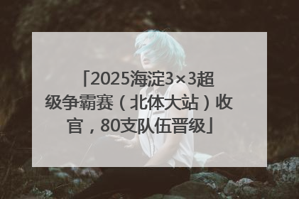 2025海淀3×3超级争霸赛（北体大站）收官，80支队伍晋级