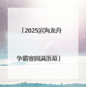2025滨海龙舟争霸赛圆满落幕