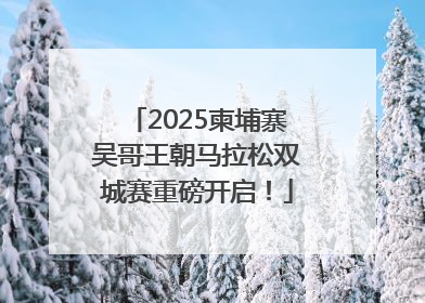 2025柬埔寨吴哥王朝马拉松双城赛重磅开启！