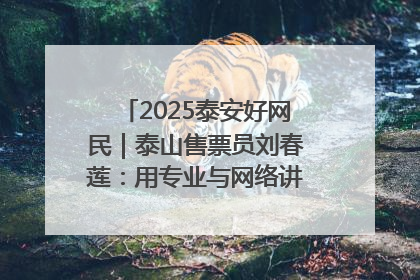 2025泰安好网民｜泰山售票员刘春莲：用专业与网络讲好泰山故事