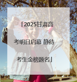 2025甘肃高考明日启幕 静待考生金榜题名