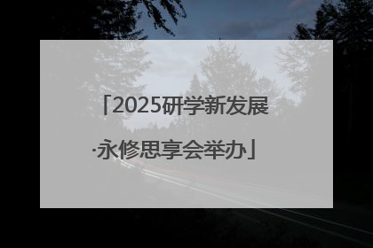 2025研学新发展·永修思享会举办