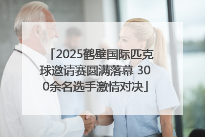 2025鹤壁国际匹克球邀请赛圆满落幕 300余名选手激情对决