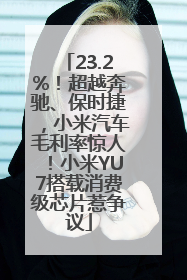 23.2%！超越奔驰、保时捷，小米汽车毛利率惊人！小米YU7搭载消费级芯片惹争议