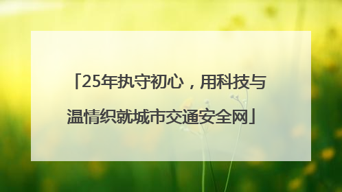 25年执守初心，用科技与温情织就城市交通安全网