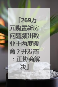 269万元购置新房问题频出致业主两度搬离？开发商：正协商解决