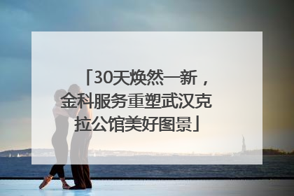30天焕然一新，金科服务重塑武汉克拉公馆美好图景