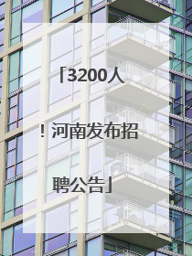 3200人！河南发布招聘公告