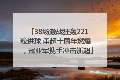 38场激战狂轰221粒进球 甬超十周年燃爆，冠亚军携手冲击浙超