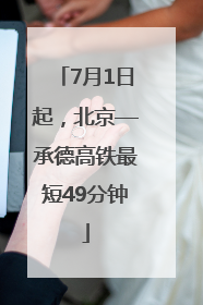 7月1日起，北京—承德高铁最短49分钟
