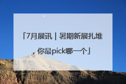 7月展讯｜暑期新展扎堆，你最pick哪一个