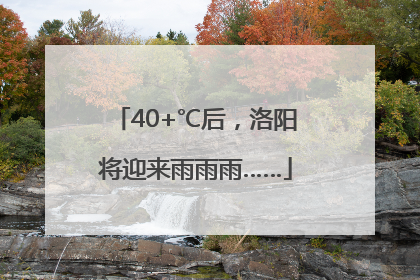 40+℃后，洛阳将迎来雨雨雨……
