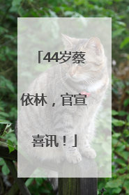 44岁蔡依林，官宣喜讯！