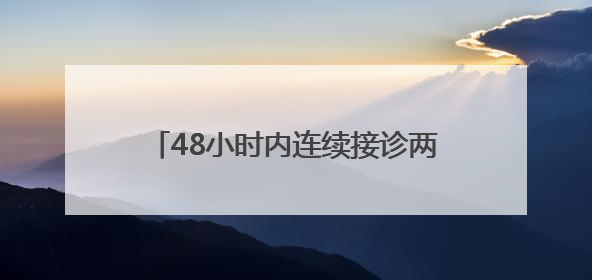 48小时内连续接诊两例患者！医生提醒，别觉得天热就掉以轻心