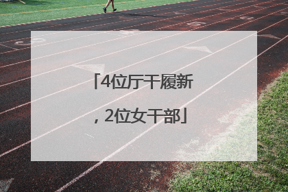 4位厅干履新，2位女干部