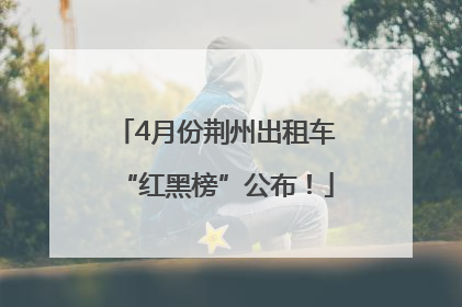 4月份荆州出租车“红黑榜”公布！