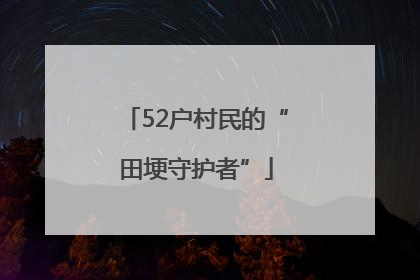 52户村民的“田埂守护者”