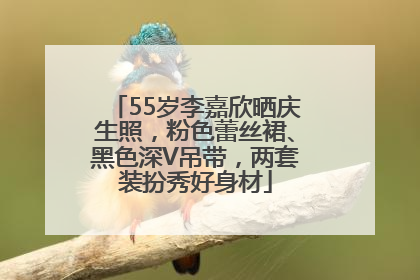 55岁李嘉欣晒庆生照，粉色蕾丝裙、黑色深V吊带，两套装扮秀好身材