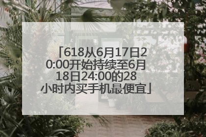 618从6月17日20:00开始持续至6月18日24:00的28小时内买手机最便宜