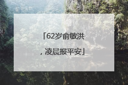62岁俞敏洪，凌晨报平安