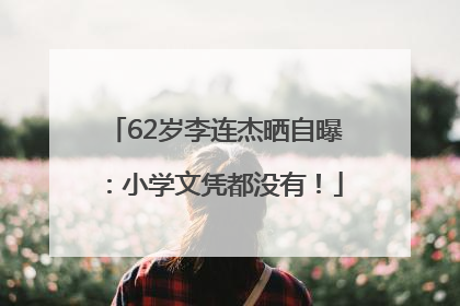 62岁李连杰晒自曝：小学文凭都没有！