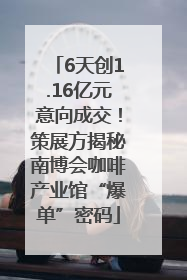 6天创1.16亿元意向成交！策展方揭秘南博会咖啡产业馆“爆单”密码