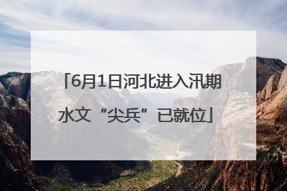 6月1日河北进入汛期 水文“尖兵”已就位