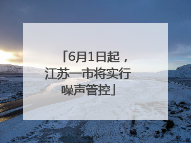6月1日起，江苏一市将实行噪声管控