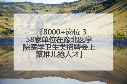 8000+岗位 358家单位在豫北医学院医学卫生类招聘会上聚堆儿抢人才