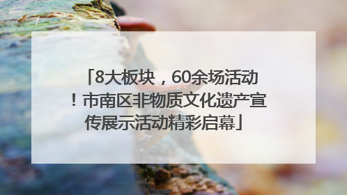 8大板块，60余场活动！市南区非物质文化遗产宣传展示活动精彩启幕