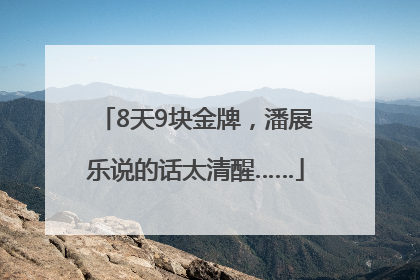 8天9块金牌，潘展乐说的话太清醒……