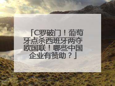 C罗破门！葡萄牙点杀西班牙两夺欧国联！哪些中国企业有赞助？