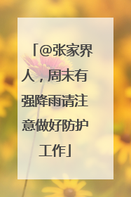 @张家界人，周末有强降雨请注意做好防护工作